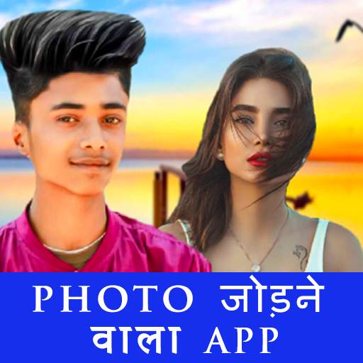 Photo Jodne Wala App - Photo Joint Maker Apps 1.0