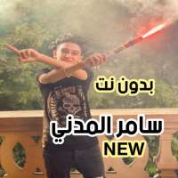 سامر المدني 2021 بدون نت جميع الأغاني والمهرجانات on 9Apps