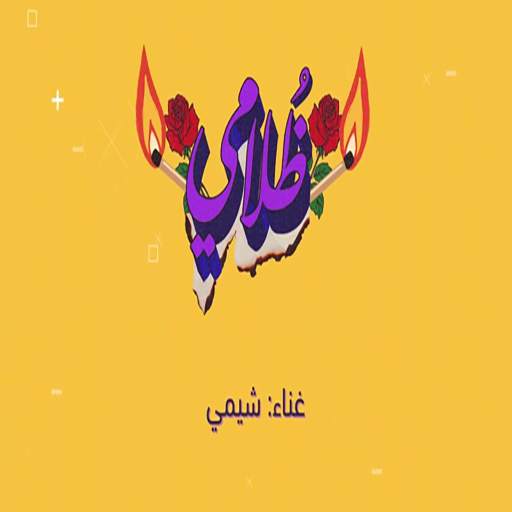 ظلامي شيمي 2 تصوير الشاشة