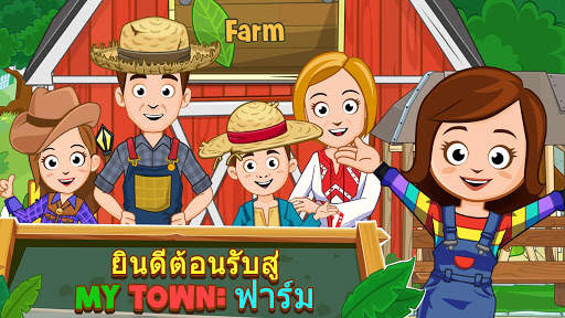 My Town : ฟาร์ม screenshot 7