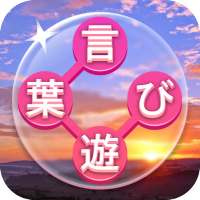 ワードクロス : オフライン単語ゲーム