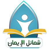 شمائل الإيمان أيقونة