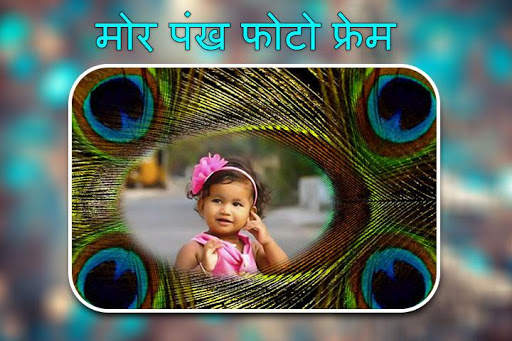 मोर पंख फोटो फ्रेम्स स्क्रीनशॉट 1