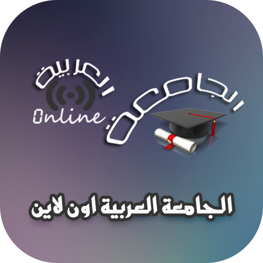 الجامعة العربية اونلاين - كورسات ودورات مجانا icon