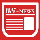 ዜና : News Ethiopia 🇪🇹 icon