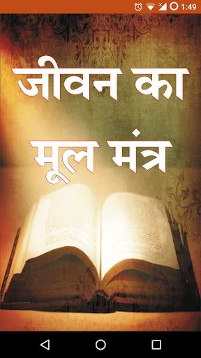 Jeevan Ka Mul Mantra screenshot 1