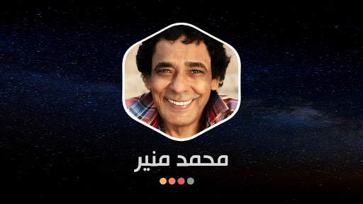 محمد منير 2021 بدون نت screenshot 16