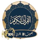 القرأن الكريم بصوت 18 قارئ on 9Apps