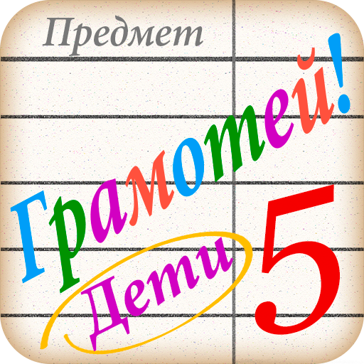 Грамотей для детей - диктант по русскому языку icon