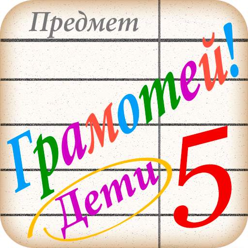 Грамотей для детей - диктант п 1.7.8