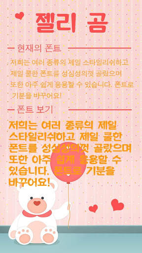 FlipFont를 위한 젤리 곰 폰트, 멋진 무료 폰트 텍스트 screenshot 1