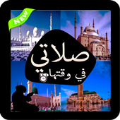 تطبيق المؤذن lite (مواقيت الصلاة) بدون نت 2017 icon