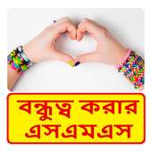 Bangla Friendship sms