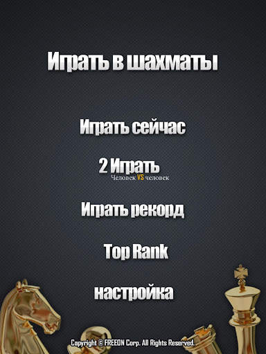 играть в шахматы скриншот 8