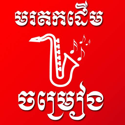 Khmer Old Song | Khmer Old Music 1.0.2_23/4/2021