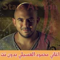 اغاني محمود العسيلي بدون انترنت Mahmoud El Esseily on 9Apps