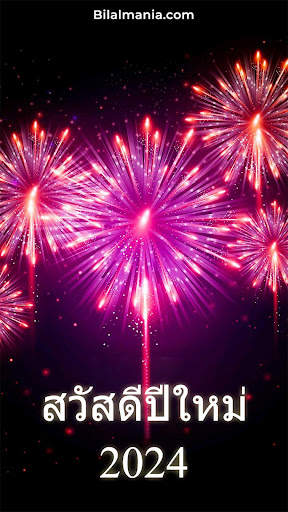สวัสดีปีใหม่ 2567 screenshot 6
