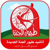 اناشيد طيور الجنة الجديده 3
