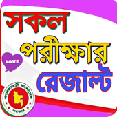 SSC,HSC,JSC,PSC - সকল পরীক্ষার রেজাল্ট icon