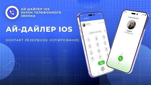 idialerios телефонный звонок скриншот 2