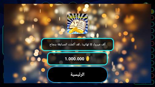 مسابقة المعرفة ( ثقافة عامة وع 2 تصوير الشاشة