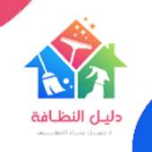 دليل النظافة أيقونة