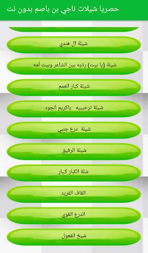 حصريا شيلات ناجي بن باصم بدون نت 2019 screenshot 3