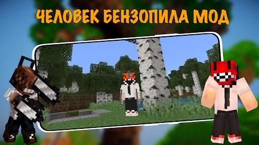 Человек Бензопила в Майнкрафте скриншот 2