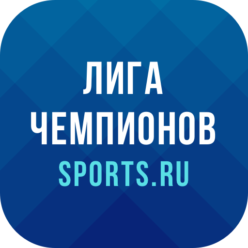Лига Чемпионов - 2022 icon