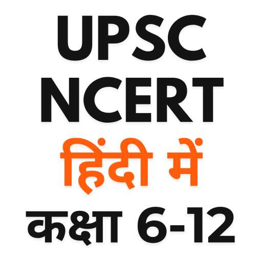 UPSC Books Hindi: NCERT   Quiz 5.01
