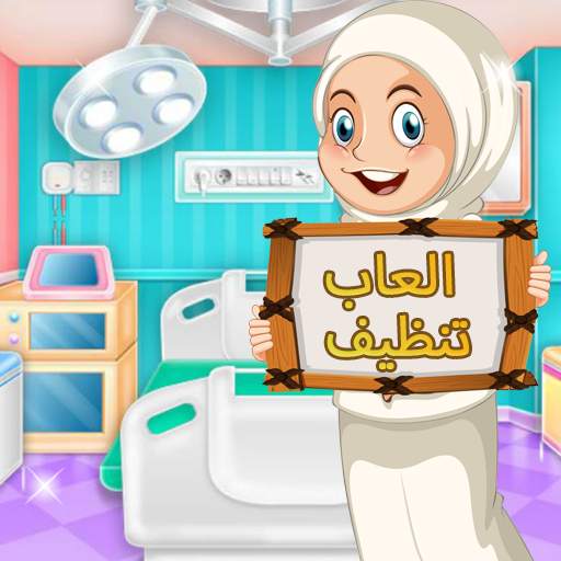 العاب تنظيف مستشفى - العاب بنات 1.0.1
