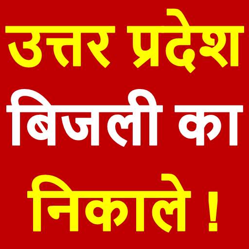 UP Light Bill Check Online App 1.21