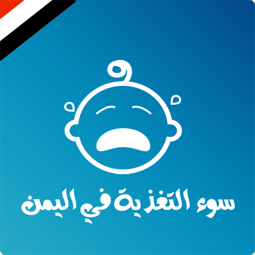 سوء التغذية في أطفال اليمن أيقونة