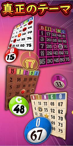 ふつうのビンゴ - Bingoゲーム screenshot 3