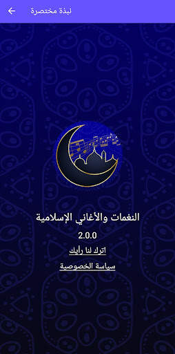 النغمات والأغاني الإسلامية 1 تصوير الشاشة