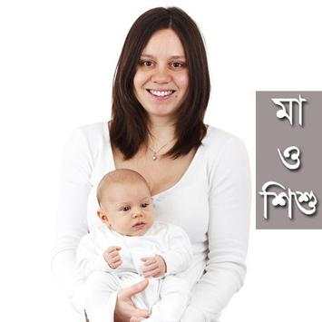 মা ও শিশু | Maa Shishu screenshot 6