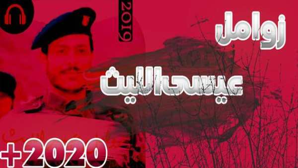أروع زوامل عيسى الليث بدون نت 2019 1 تصوير الشاشة