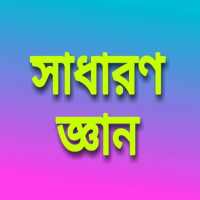 General Knowledge - সাধারণ জ্ঞান - bengali gk on 9Apps