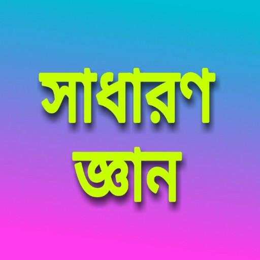 General Knowledge - সাধারণ জ্ঞান - bengali gk 13.0