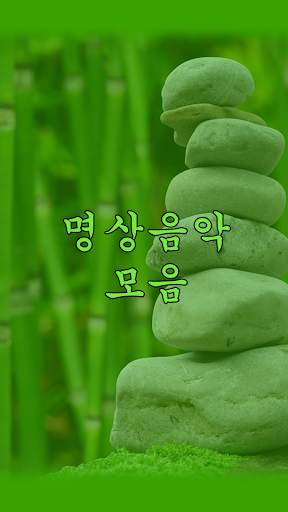 명상음악 모음 - 요가 휴식 음악 स्क्रीनशॉट 1