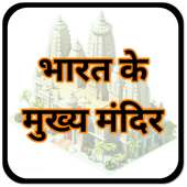 प्रसिद्ध मंदिर  Famous Temples