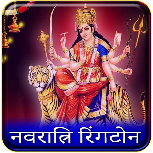 Maa Durga Ringtone : Bhojpuri Bhakti Ringtone 0.003