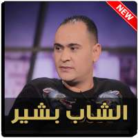 اغاني الشاب بشير - 2020 Cheb Bachir on 9Apps