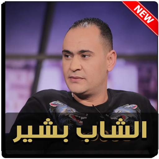 اغاني الشاب بشير - 2020 Cheb Bachir 3.0