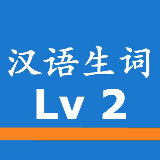 Chinese Words with Audio HSK2 1.2.0