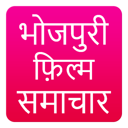 Bhojpuri Film News icon