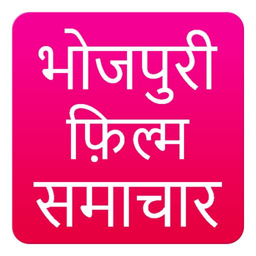Bhojpuri Film News 0.2
