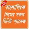 Minite offer banglalink-বাংলালিংক মিনিট প্যাক on 9Apps