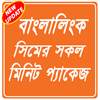 Minite offer banglalink-বাংলালিংক মিনিট প্যাক 1.3