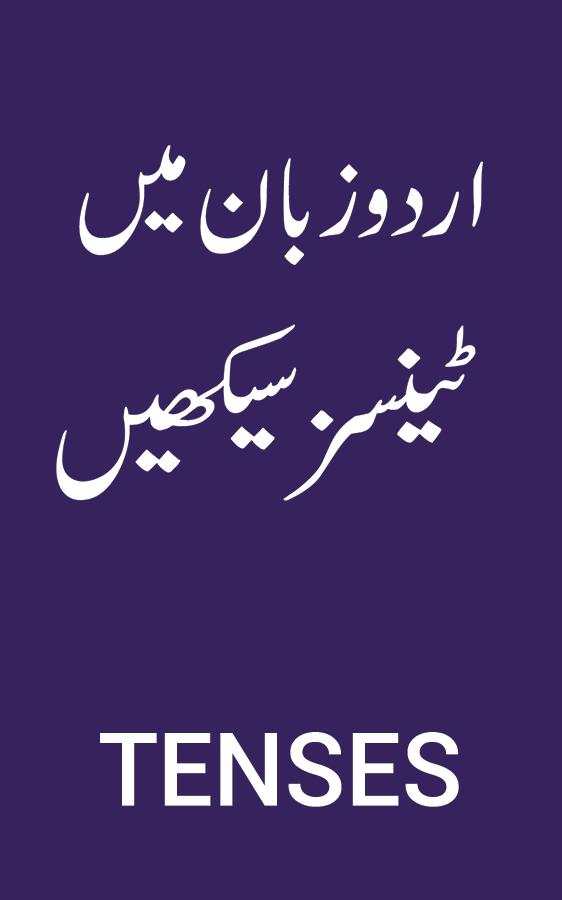 English Tenses in Urdu скриншот 2